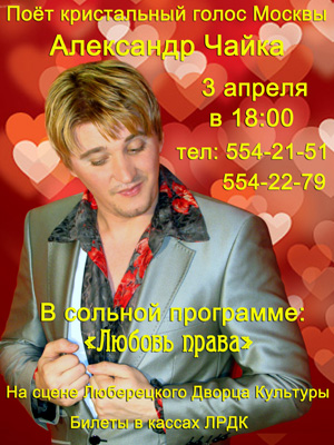 3 апреля в 18:00 в сольной программе «Любовь права» на сцене Люберецкого Дворца Культуры поёт Кристальный голос Москвы Александр Чайка 